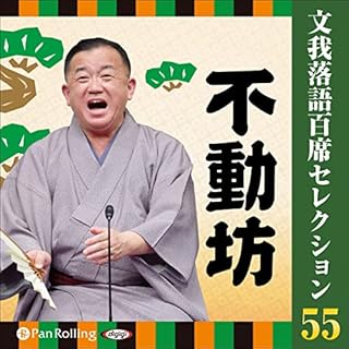 『文我落語百席セレクション　 55 「不動坊」』のカバーアート