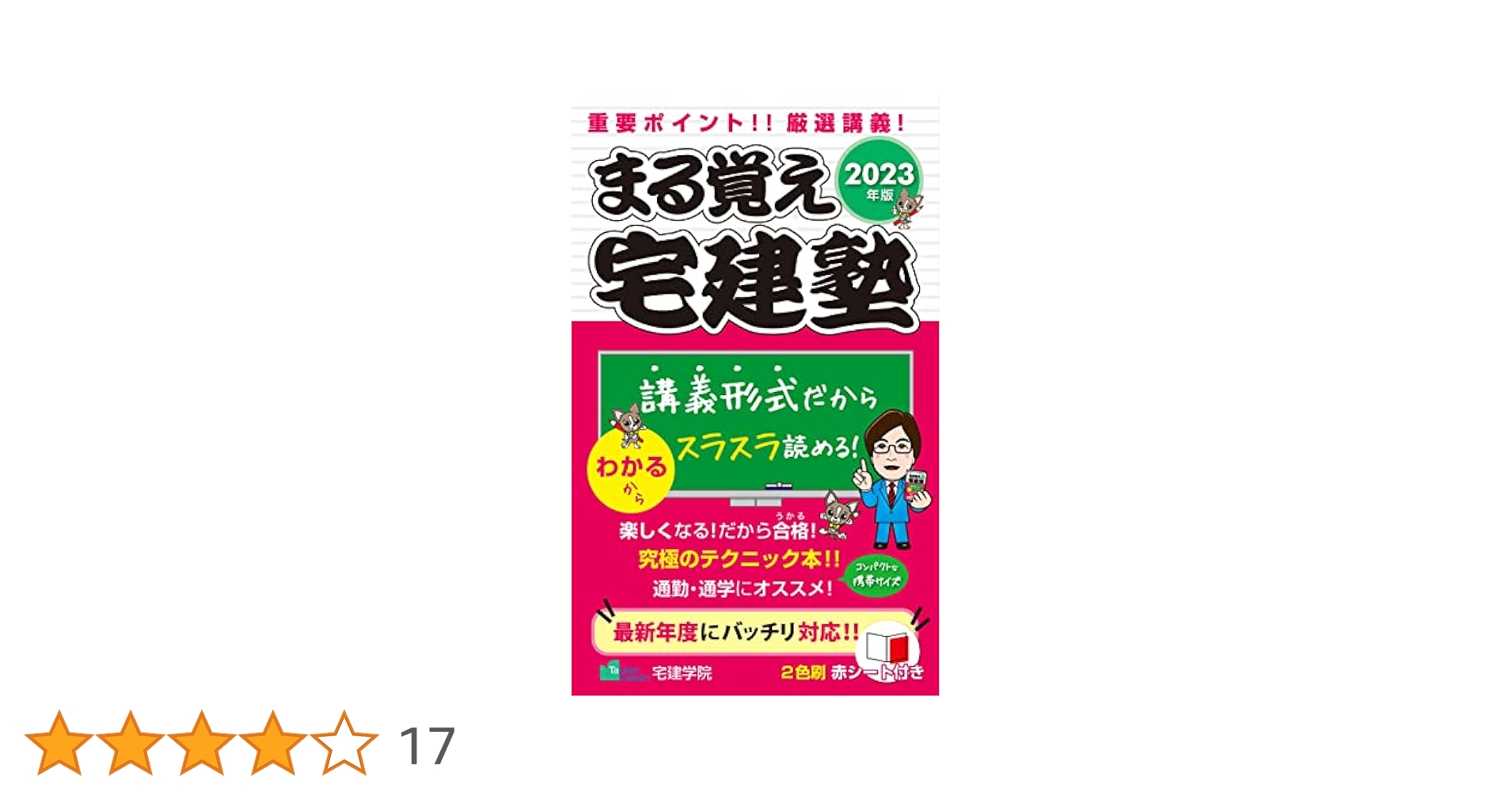 Amazon.co.jp: まる覚え宅建塾 [宅建士基本テキスト 2023年版