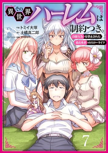その異世界ハーレムは制約つき。~自慰行為を禁止された童貞勇者のスローライフ~(分冊版)7 その異世界ハーレムは制約つき。(分冊版) (ムゲンコミックス)