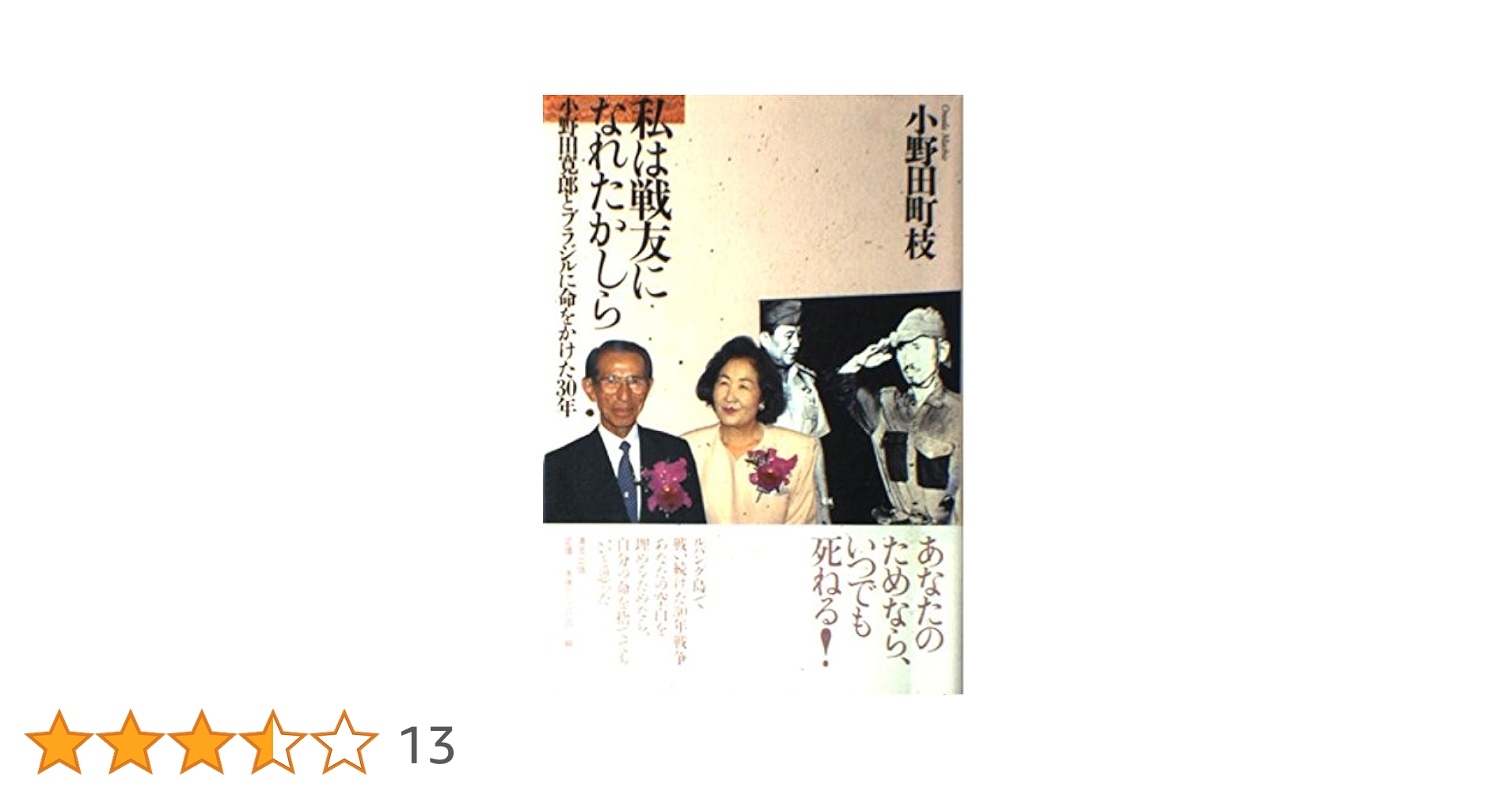 Amazon.co.jp: 私は戦友になれたかしら: 小野田寛郎とブラジルに