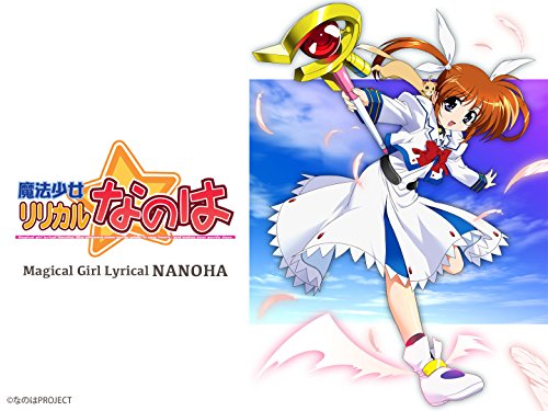 魔法少女リリカルなの