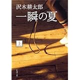 一瞬の夏（上）（新潮文庫）