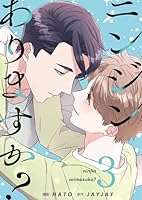 ニンジンありますか？(フルカラー)【特装版】 3