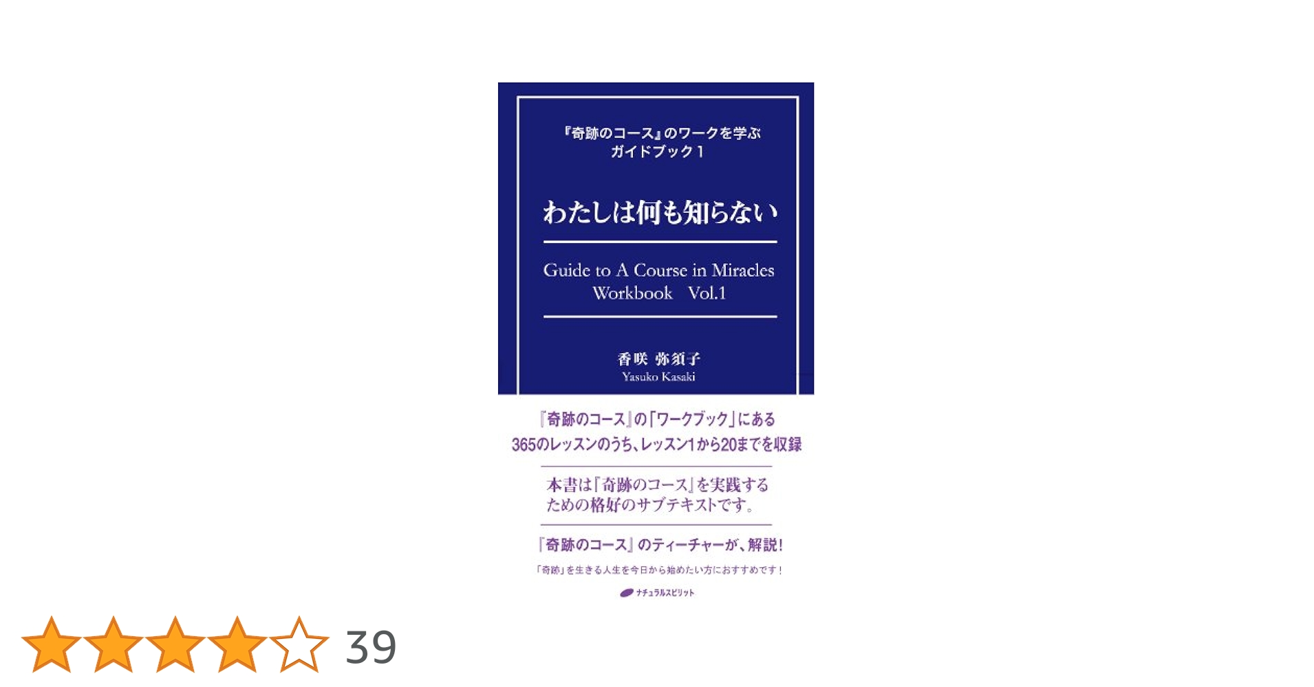 わたしは何も知らない (『奇跡のコース』のワークを学ぶガイド