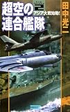 超空の連合艦隊2 アジア大戦始動！ (歴史群像新書)