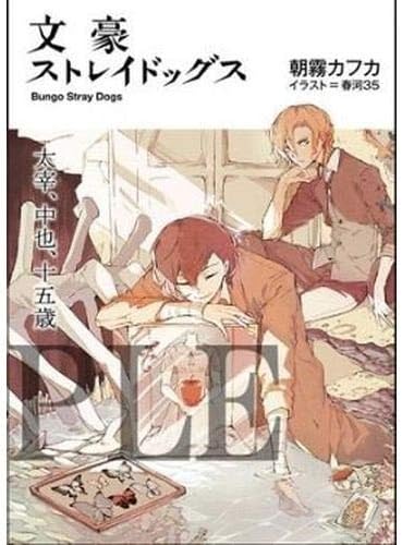 Amazon 劇場版 文豪ストレイドッグス Dead Apple 2週目 入場者特典 小説 太宰 中也 十五歳 朝霧カフカ 春河35 来場者特典 アニメ 萌えグッズ 通販