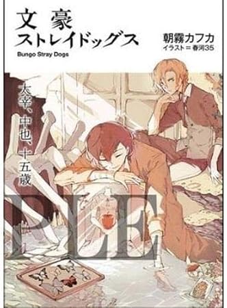 Amazon 劇場版 文豪ストレイドッグス Dead Apple 2週目 入場者特典 小説 太宰 中也 十五歳 朝霧カフカ 春河35 来場者特典 アニメ 萌えグッズ 通販