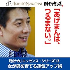 『中谷彰宏 「あげまんは、つるまない。」――女が男を育てる運気アップ術(「別ナカ」エッセンス・シリーズ13)』のカバーアート