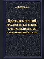 Против течений: Н.С. Лесков. Его жизнь, сочинения, полемика и воспоминания о нем 5518072104 Book Cover