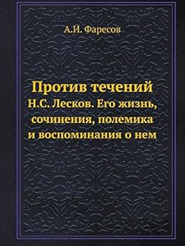 Против течений: Н.С. Лесков. Его жизнь, сочинения, полемика и воспоминания о нем
