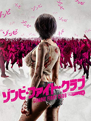 ゾンビ・ファイト・クラブ ゾンビ・ファイト・クラブ