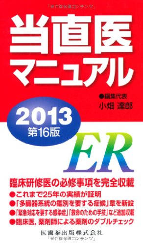 無料電子書籍 おすすめ 当直医マニュアル2013(第16版)_ER バイ