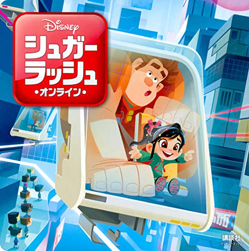 シュガー・ラッシュ:オンライン(ディズニーブックス) (新ディズニー名作コレクション(雑誌))