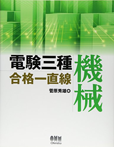 キンドル 無料電子書籍 電験三種合格一直線 機械 (LICENCE BOOKS) バイ