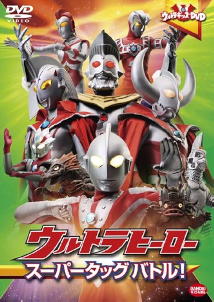 Amazon.co.jp: ウルトラキッズDVD ウルトラヒーロースーパー
