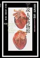 図説 人体博物館 448086041X Book Cover