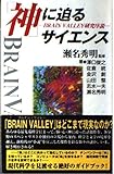「神」に迫るサイエンス  -BRAIN VALLEY 研究序説-
