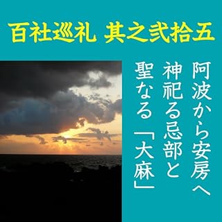 『高橋御山人の百社巡礼／其之弐拾五　阿波から安房へ　神祀る忌部と聖なる「大麻」』のカバーアート