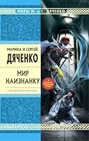 Мир наизнанку 5699386610 Book Cover