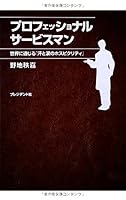 Purofesshonaru sabisuman : Sekai ni tsujiru ase to namida no hosupitariti. 4833420465 Book Cover