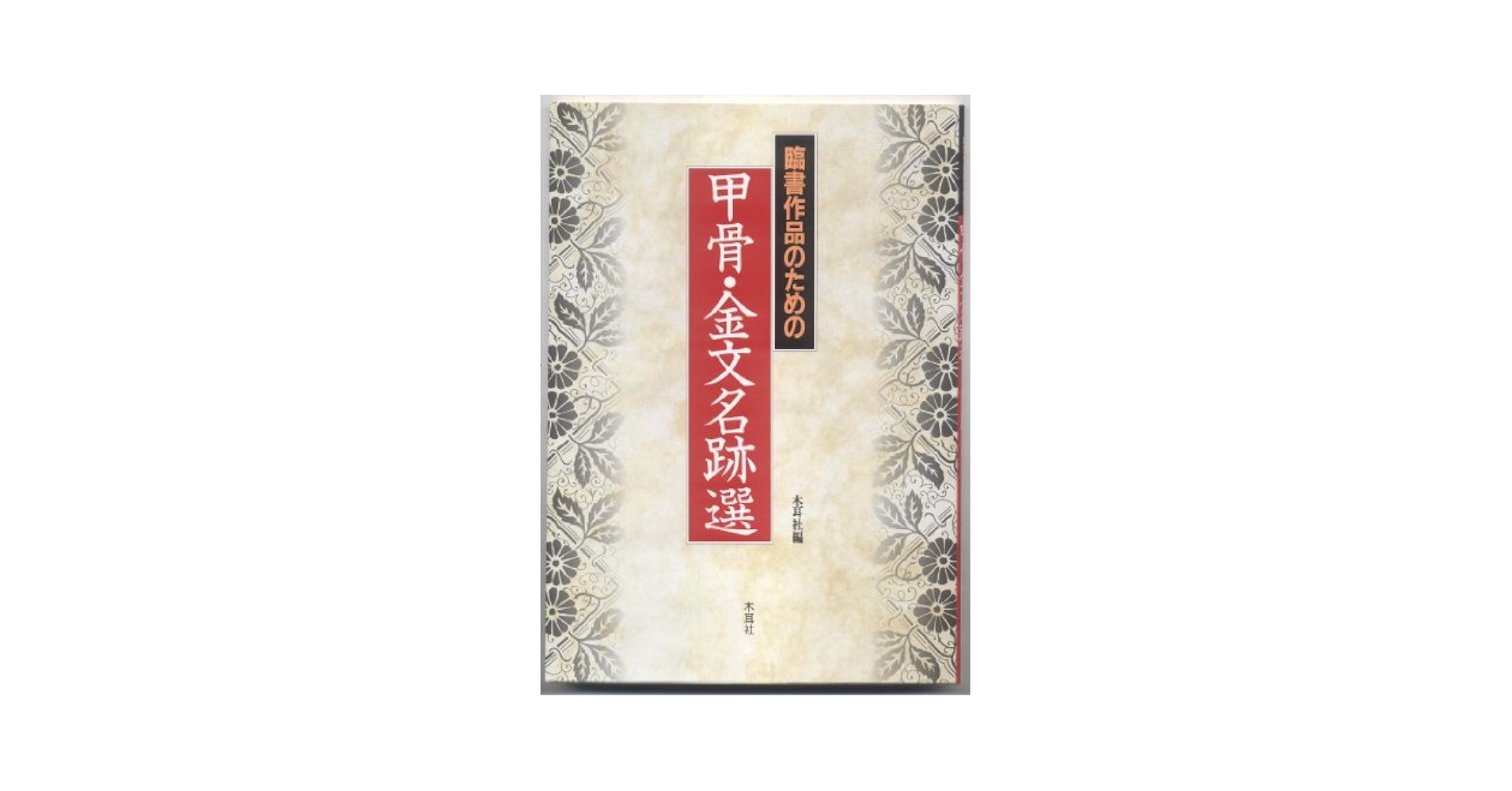 【新品未使用】甲骨文名句選　金文名句選 日曜お値下げ中‼️【新品未使用】甲骨文名句選 金文名句選