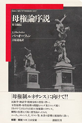 母権論序説 付・自叙伝