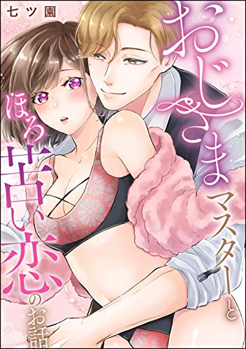 おじさまマスターとほろ苦い恋のお話（単話版） (無敵恋愛S*girl)