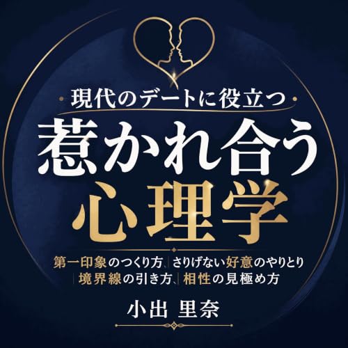 『現代のデートに役立つ惹かれ合う心理学：第一印象のつくり方、さりげない好意のやりとり、境界線の引き方、相性の見極め方』のカバーアート
