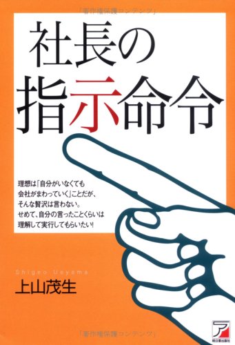 社長の指示・命令 (アスカビジネス)