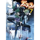 デュラララ!!×7 (電撃文庫)