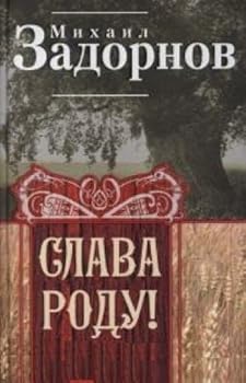 Unknown Binding Slava Rodu! Etimologiya russkoy zhizni [Russian] Book