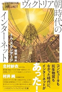 ヴィクトリア朝時代のインターネット (ハヤカワ文庫NF)
