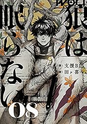 Amazon.co.jp: 狼は眠らない 03 電子書籍: 支援BIS, 田ヶ