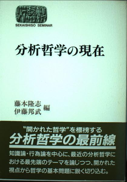 分析哲学の現在 (世界思想ゼミナール) | 藤本 隆志, 伊藤 邦武 |本