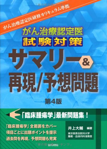 無料電子書籍 おすすめ がん治療認定医試験対策 サマリー&再現/予想問題 バイ