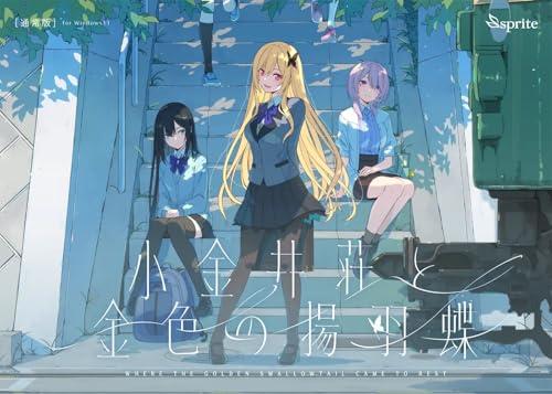 小金井荘と金色の揚羽蝶 -Switch