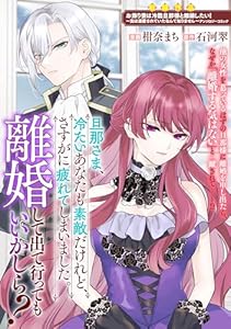 旦那さま、冷たいあなたも素敵だけれど、さすがに疲れてしまいました。離婚して出て行ってもいいかしら？ (ZERO-SUMコミックス)