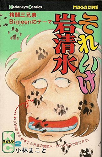 それいけ岩清水(2) (月刊少年マガジンKC)