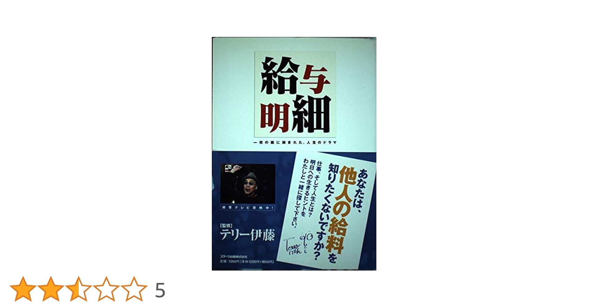 【中古】 給与明細 一枚の紙に刻まれた、人生のドラマ/スターツ出版/テリー伊藤 給与明細: 一枚の紙に刻まれた、人生のドラマ |本 | 通販 | Amazon