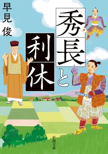 秀長と利休 (新潮文庫 は 54-16)