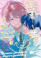 クラスの王子と姫♂はどうやら逆らしい