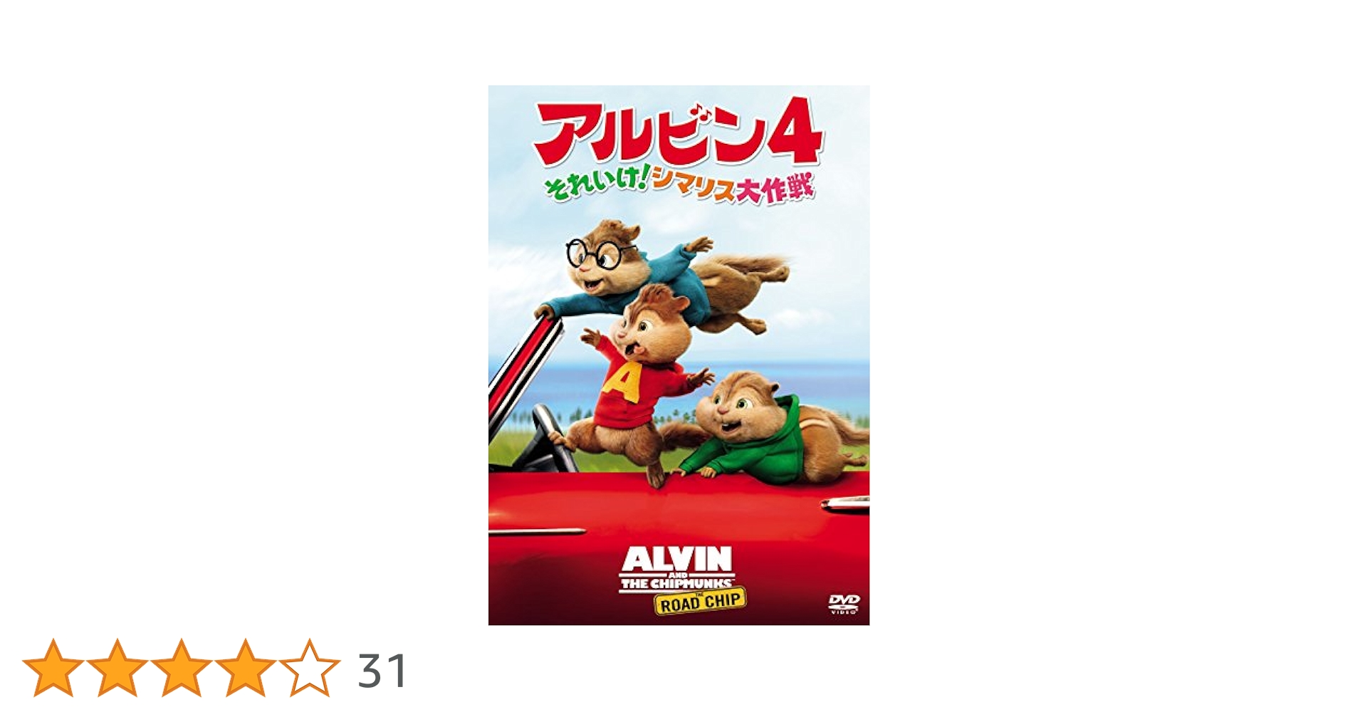 Amazon.co.jp: アルビン4 それいけ! シマリス大作戦 [DVD