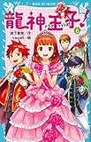 龍神王子！　ドラゴン・プリンス（６） (講談社青い鳥文庫)