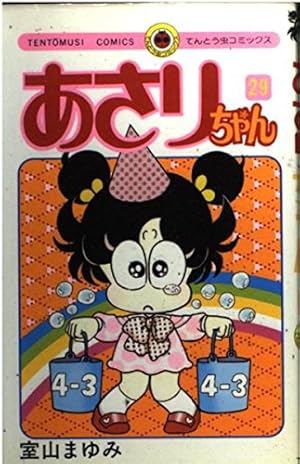 あさりちゃん (52) (てんとう虫コミックス) | 室山 まゆみ |本 | 通販