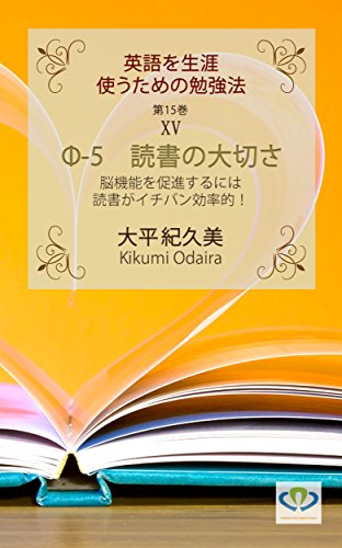 スマホ 無料電子書籍 Φ-5 読書の大切さ: 脳機能を促進するには読書がイチバン効率的! 英語を バイ