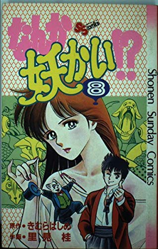 なんか妖かい!?(8) (少年サンデーコミックス)