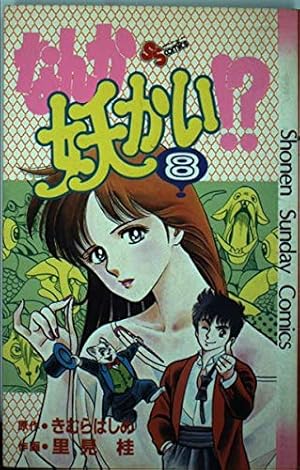 なんか妖かい!? 全巻 なんか妖かい！？ (1-11巻 全巻) | 漫画全巻ドットコム