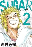 SUGAR（シュガー） (全8巻) Kindle版