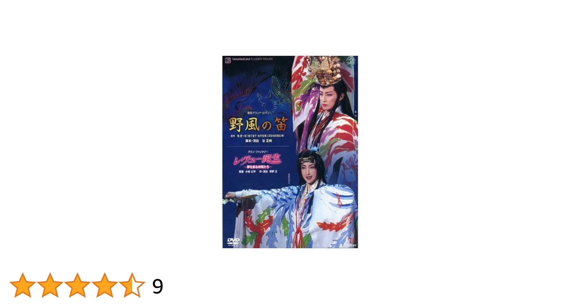 【美品】野風の笛/レヴュー誕生【廃盤プレミア】 Amazon.co.jp: 『野風の笛』『レヴュー誕生』 [DVD] : 宝塚歌