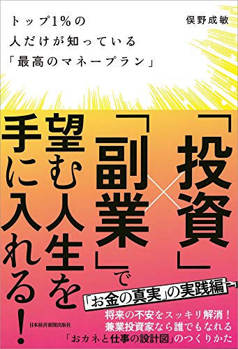 トップ1%の人だけが知っている「最高のマネープラン」 トップ1%の人だけが知っている「最高のマネープラン」